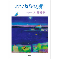 カワセミの君