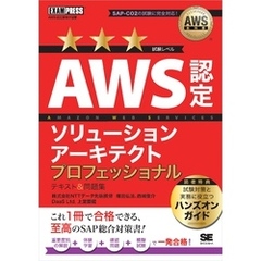 AWS教科書 AWS認定ソリューションアーキテクトプロフェッショナル テキスト＆問題集