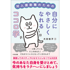 対人援助職のための自分にやさしくなれるココロ学