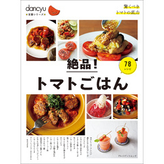 dancyu定番シリーズ 絶品！トマトごはん