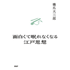 面白くて眠れなくなる江戸思想