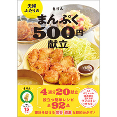 夫婦ふたりのまんぷく500円献立