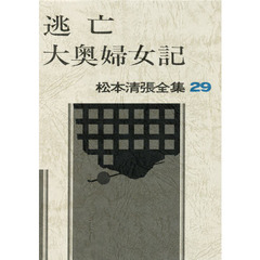 松本清張全集　２９　逃亡・大奥婦女記