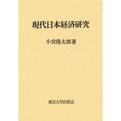 現代日本経済研究