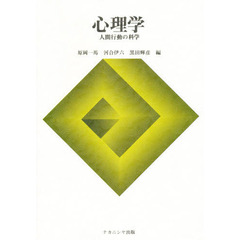 心理学　人間行動の科学
