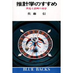 推計学のすすめ　決定と計画の科学