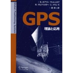ＧＰＳ　理論と応用