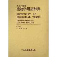 英和／和英　生物学用語辞典