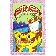 目をさませトラゴロウ