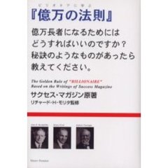 ビリオネアに学ぶ『億万の法則』
