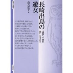 長崎出島の遊女　近代への窓を開いた女たち