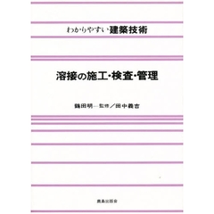 溶接の施工・検査・管理