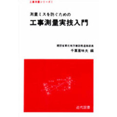 測量ミスを防ぐための　工事測量実技入門