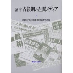 証言占領期の左翼メディア