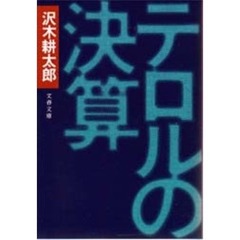 テロルの決算