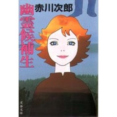 幽霊候補生