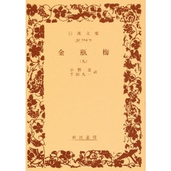 金瓶梅　９