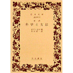 科学と方法　改訳