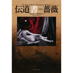 伝道の書に捧げる薔薇