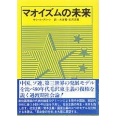 マオイズムの未来