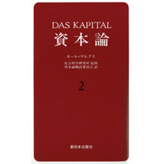 資本論　２　第１巻第２分冊