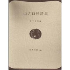 山之口貘詩集