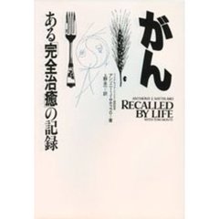 がん　ある「完全治癒」の記録
