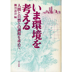 いま環境を考える　人間と自然との調和を求めて