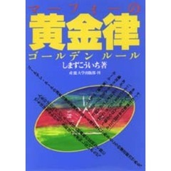 マーフィーの黄金律（ゴールデンルール）
