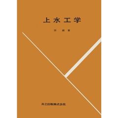 上水工学