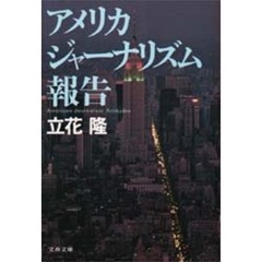 アメリカジャーナリズム報告