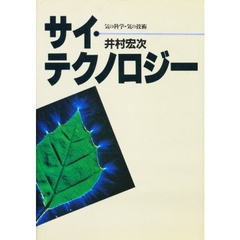 サイ・テクノロジー　気の科学・気の技術