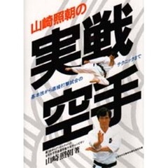 山崎照朝の実戦空手　基本技から直接打撃試合のテクニックまで