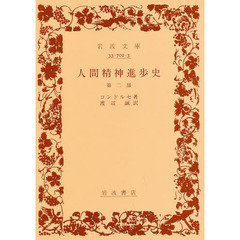 人間精神進歩史　第２部