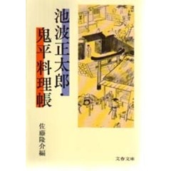 池波正太郎・鬼平料理帳