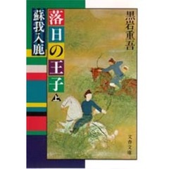 落日の王子　蘇我入鹿　上