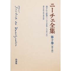 ニーチェ全集　（第２期）第１０巻　遺された断想（１８８７年秋‐８８年３月）