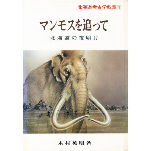 北海道考古学教室　１　マンモスを追って　　北海道の夜明け