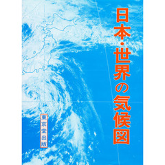 日本・世界の気候図