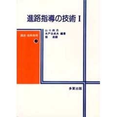 講座　進路指導　２　進路指導の技術　１