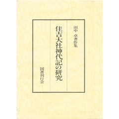 田中卓著作集　７　住吉大社神代記の研究