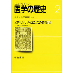 医学の歴史　２　メディカルサイエンスの時代　１