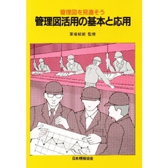 管理図活用の基本と応用　管理図を見直そう