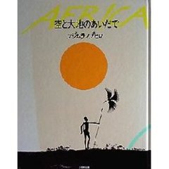 Ａｆｒｉｃａ空と大地のあいだで