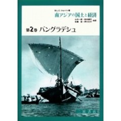 南アジアの国土と経済　第２巻　バングラデシュ