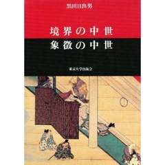 境界の中世象徴の中世