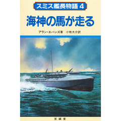 スミス艦長物語　４　海神の馬が走る