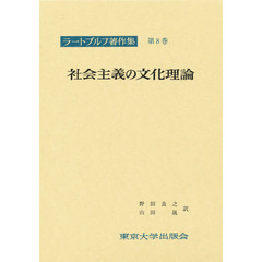 ラートブルフ著作集　第８巻　社会主義の文化理論