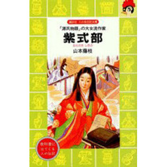 紫式部　「源氏物語」の大女流作家