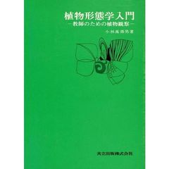 植物形態学入門　教師のための植物観察　増補版
